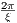 2π-
ξ